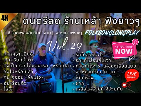 โฟล์คซอง ดนตรีสด เพลงร้านเหล้า ฟังยาวๆ เปิดฟังตอนทำงานสบายๆ #เพลงฮิตเอาใจคนฟัง | Balloon Vol.29
