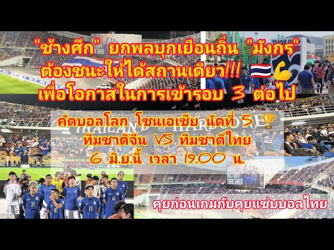 "ช้างศึก"ยกพลบุกเยือนถิ่น"มังกร" ต้องชนะสถานเดียว!!!เพื่อโอกาสในการเข้ารอบ 3 ต่อไป 6 มิ.ย.นี้ 1 ทุ่ม