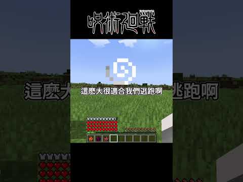 Minecraft Shorts 咒術迴戰【五條悟】VS【兩面宿儺】最強之戰 ! #shorts #minecraft #呪術廻戦 #jujutsukaisen #anime #動漫 #遊戲 #五条悟