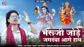 भेरुजी जोड़े जगदंबा आगे हाथ||  विरु नेहड न्यू भैरुजी भजन