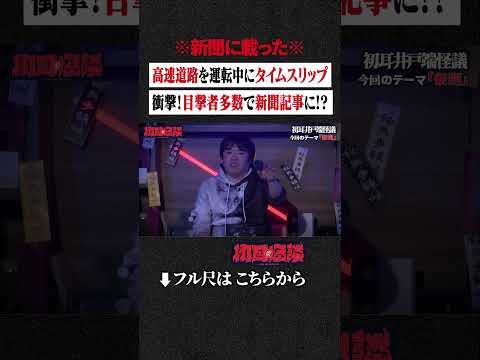 ※新聞に載った※ 高速道路を運転中にタイムスリップ... 衝撃！目撃者多数で新聞記事に!? #shorts #short #切り抜き