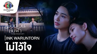 ไม่ไว้ใจ Distrust OST.เมื่อตะวันลับฟ้าก็จะเป็นเวลาของดวงดาว | Ink Waruntorn | Official MV