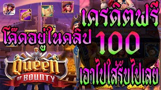 แจกโค้ดเครดิต.ฟรี เครดิตฟรี.2024 เครดิตฟรี.100 เครดิตฟรี ไม่มีเงื่อนไข แจกเครดิตฟรีแจกจริง  ล่าสุด