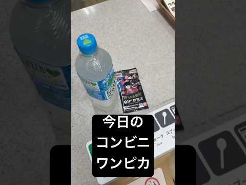 【コンビニワンピカ】話題のワンピカードをコンビニで購入した結果！？激レアパックは出るのか！？【新たなる皇帝】‪#ワンピースカード ‪#onepiececardgame