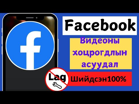 Facebook-ийн видео хоцрогдлын асуудлыг хэрхэн засах вэ |  Facebook Reels видео хоцрогдсон асуудал