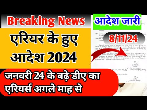 डीए एरियर्स के हुए आदेश ||जल्द आएगी राशि खातों में||da increased #एरियर्स