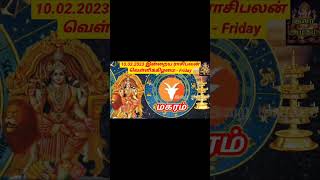 10 02.23 Magaram Today Rasi Palan in Tamil 10.02.2023  மகரம் இன்றைய ராசி பலன்/ Indraya Rasi palan