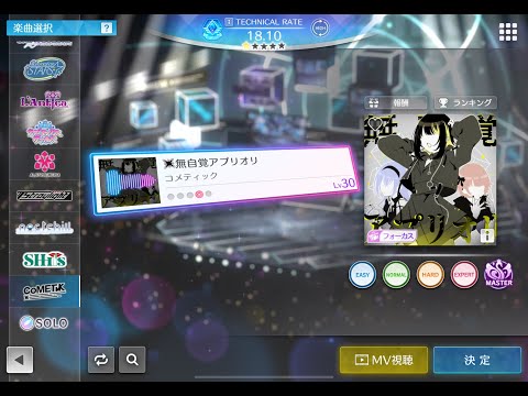 【シャニソン譜面確認】無自覚アプリオリ MASTER Lv30