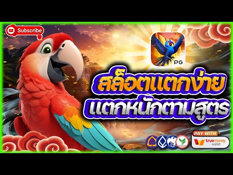 สล็อต สล็อตpg สล็อตแตกง่าย สล็อตวอเลท | รวมสูตรลับ พิสูจน์แตกจริง