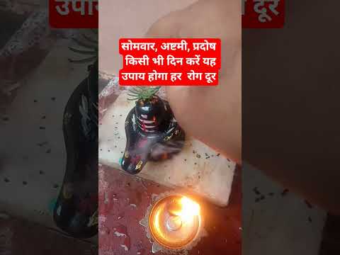 सोमवार, अष्टमी, प्रदोष किसी भी दिन करें यह उपाय होगा हर  रोग दूर #pujyapanditpradeepmishra