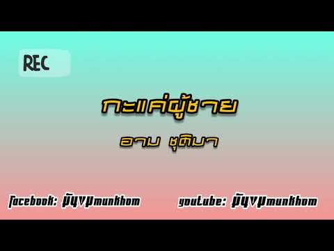 กะแค่ผู้ชาย|อาม ชุติมา|#tiktok#กำลังฮิต