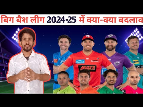 Big Bash league 2024-25 kya badlav || Big bash league 2024-25 schedule ||