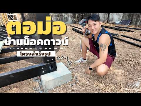 วิธีทำ ตอม่อ สำหรับ โครงบ้านสำเร็จรูป T3B DIY