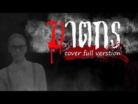 ฆาตกร - บุ๊ค ศุภมาส | Cover full version