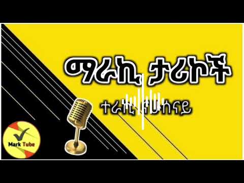 #mark Tube#amharic -audiobook#tereka tube#bookreview #booktube #ethiopia #2024 #