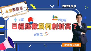 🔥日經指數為何創新高?｜永豐操盤室 2023.3.9