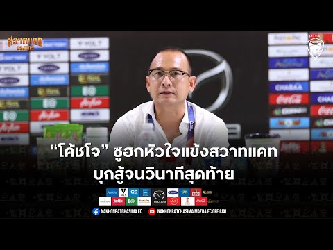 Swatcat Interview : โค้ชโจ ซูฮกหัวใจลูกทีม บุกสู้จนวินาทีสุดท้าย เกมไล่ตีเสมอ ลำพูน วอริเออร์ 1-1