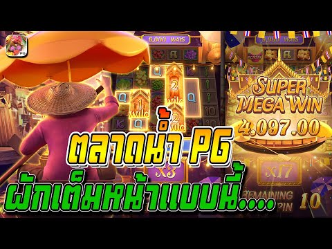 สล็อตPG : Thai River Wonders ตลาดน้ำ ผักเต็มหน้า