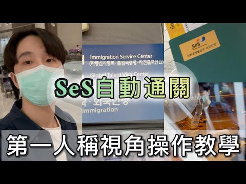 2024一個人韓國首爾自由行【番外篇】｜韓國『SeS自動通關』｜韓國入境｜第一人稱視角操作教學