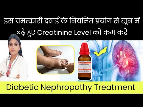 इस चमत्कारी दवाई के नियमित प्रयोग से खून में बढ़े हुए creatinine को कम करे | Diabetic Nephropathy