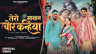 तेरो माखन चोर कन्हैया | Avinash Selothi | Munna Gujjar & Mitthu Gurjari | New Krishna Bhajan 2026