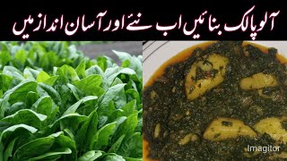Aloo Palak banany ki asan recipe (آلو 🥔 پالک بنائیں اور مہمانوں کو خوش کریں ) Food secret 