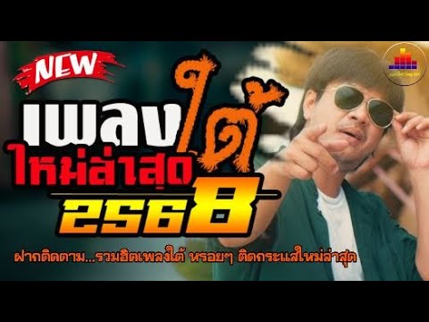 เพลงใต้+ใหม่ล่าสุด2568🔥เพลงใต้เพราะๆ เพลงใต้ใหม่ล่าสุด  ✔️รวมเพลงใต้ ✨️รวมเพลงเพราะๆ เพลงใหม่ล่าสุด