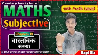 Class 10th Math Chapter 01 || वास्तविक संख्या || 10 Important Subjective Questions ||  By Bapi Sir