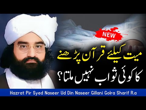 Kia Quran Parhna Ka Koi Sawab Nhi || Peer Naseer Ud Din Naeeer Golra Sharif || ishq e Naseer