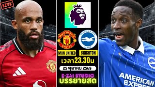 🔴LIVESCORE พากย์สด : แมนยู พบ ไบรท์ตัน  พรีเมียร์ลีก อังกฤษ 2025-26