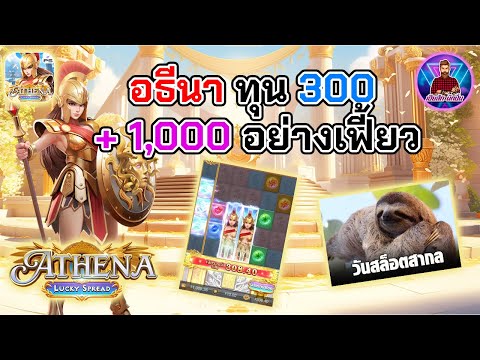 อธีนา ทุน 300  + 1,000 อย่างเฟี้ยว│สล็อตอธีนาPS ➤ [Atena] #เฮียสักนักปั่น #เฮียสัก #สล็อตps