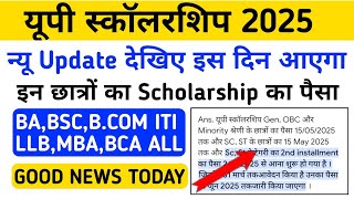 यूपी स्कॉलरशिप 2025 New Update इस तारीख को आयेगा पैसा 😄 || Up Scholarship Good News Today