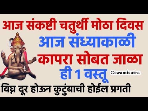 चतुर्थी आज संध्याकाळी कापरासोबत जाळा ही 1 वस्तू | sankashti chaturthi 2025 | #chaturthi