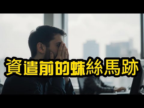 公司早就決定要砍誰，只是沒告訴你！資遣前的蛛絲馬跡！職場陷阱大揭露 EP27