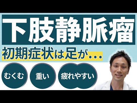 足がボコボコは危険！？『下肢静脈瘤』