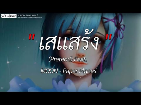 เสแสร้ง (Pretend) Feat. MOON - Paper Planes l เศษใจเหลือๆ, วาดไว้, ซูลูปาก้า ตาปาเฮ้ [ เนื้อเพลง ]