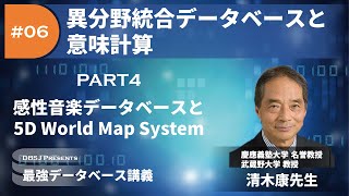 感性音楽データベースと5D World Map System（最強DB講義「異分野統合データベースと意味計算」by 清木康教授 PART4）