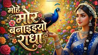 Vrindavan Ko Mor | Mohe Mor Banaiyo Radha | मोहे मोर बनाइयो राधा | New Bhajan