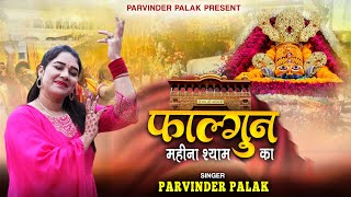 Falgun Mahina Shyam Ka | Parvinder Palak | Fagun Special 2025 | Official Bhajan Video