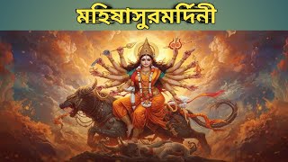মহালয়া ২০২৫ | মহিষাসুরমর্দিনী | Mahishasuramardini |  Durga Puja Special