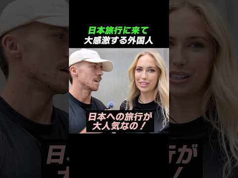 Foreigners who are thrilled to visit Japan