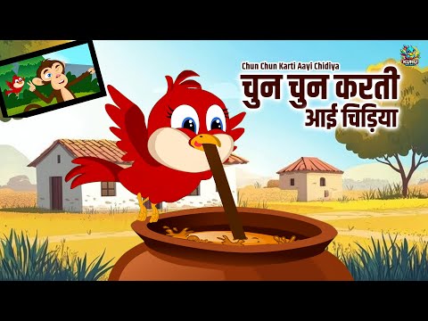 चुन चुन करती आई चिड़िया | Chun Chun Karti Aai Chidiya | Nursery Rhymes | Kuhu Rhymes #cartoon