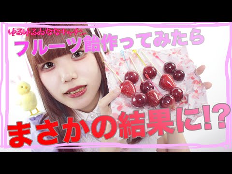 【フルーツ飴】作ってみた！！