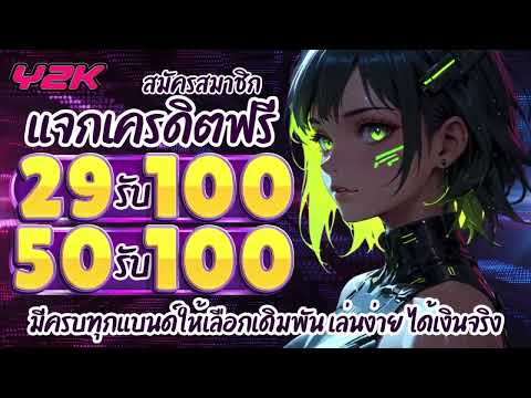 ฝาก29รับ100 ถอนไม่อั้น ล่าสุด ฝาก 50 รับ 100 รับได้ทุกวัน สล็อต โปร ฝาก 29 รับ 100