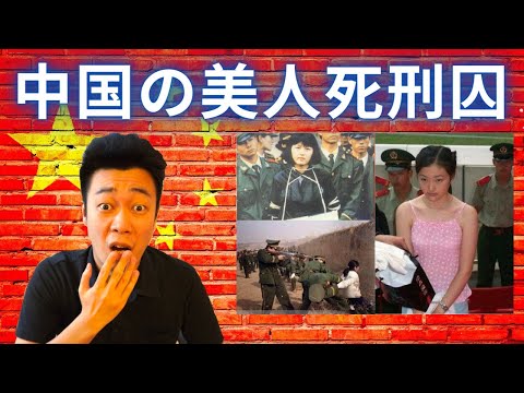 【実話】中国の美人死刑囚7人