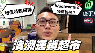 帶大家看「澳洲連鎖超市Woolworths」物價！比台灣超市貴很多嗎？ #澳洲 #australia #超市 #物價 #woolworths