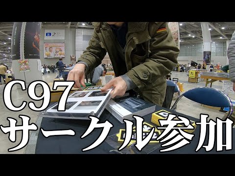 【C97】コミックマーケット97にサークル参加してきました！