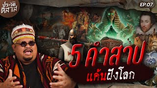 ประวัติ-ดิ-สาส [07] | ไขปริศนา 5 คำสาปอาถรรพ์