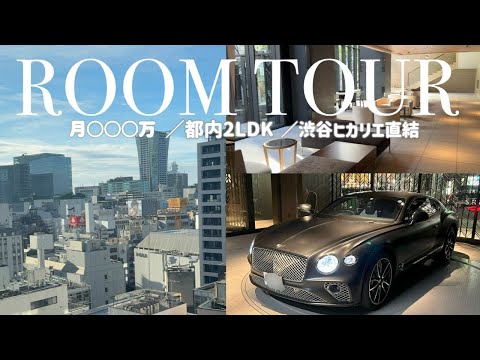 【ルームツアー】引っ越したので都内自宅大公開🏠渋谷ヒカリエ＆渋谷駅直結／スクランブル交差点まで徒歩１分