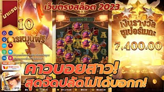 สล็อต 2023 เว็บตรงสล็อต 2023 สมัครสล็อต 2023 เว็บตรงระบบใหม่ ฝาก - ถอน ไม่มีขั้นต่ำ